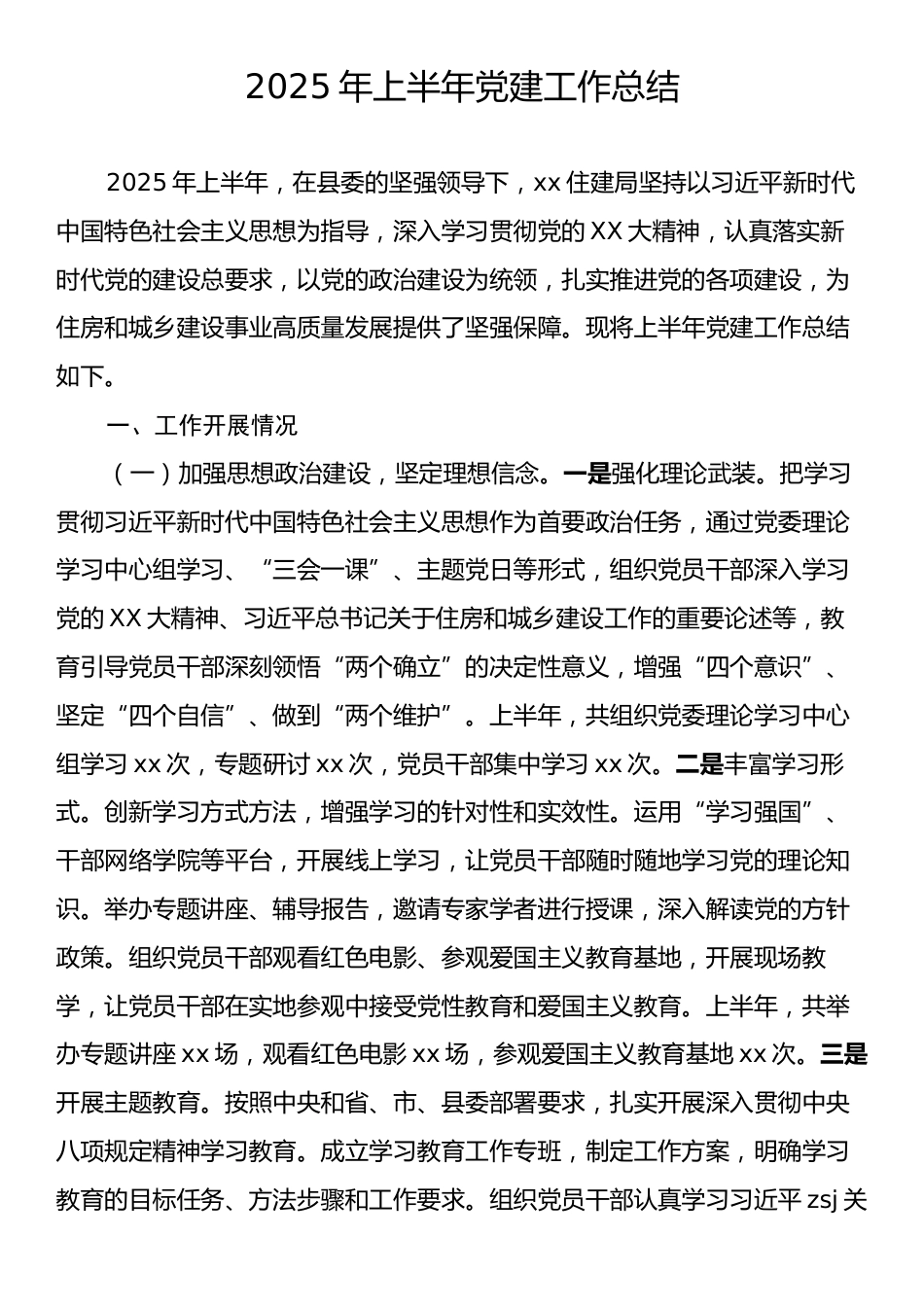 2025年上半年党建工作总结3.docx_第1页