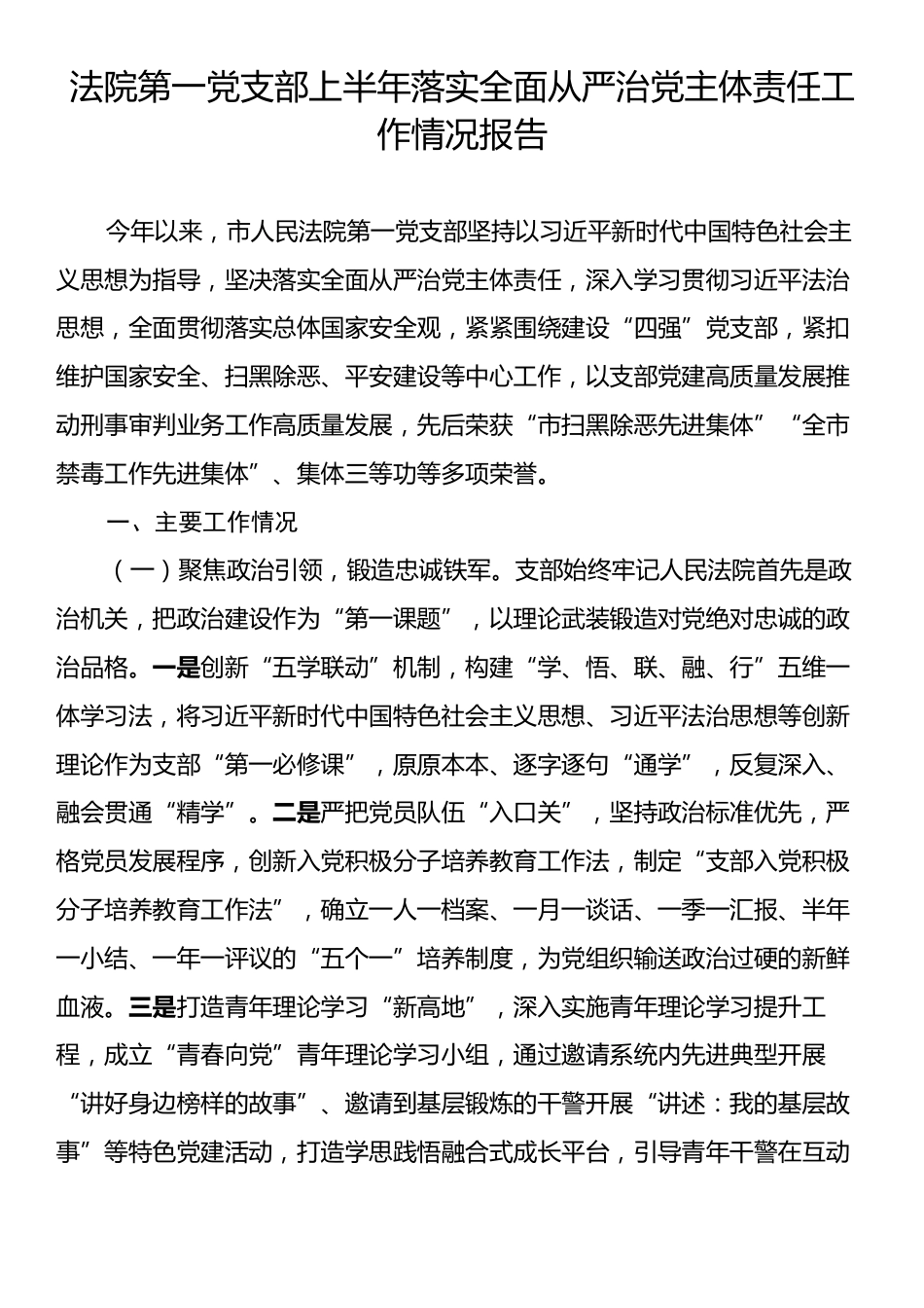 法院第一党支部上半年落实全面从严治党主体责任工作情况报告.docx_第1页