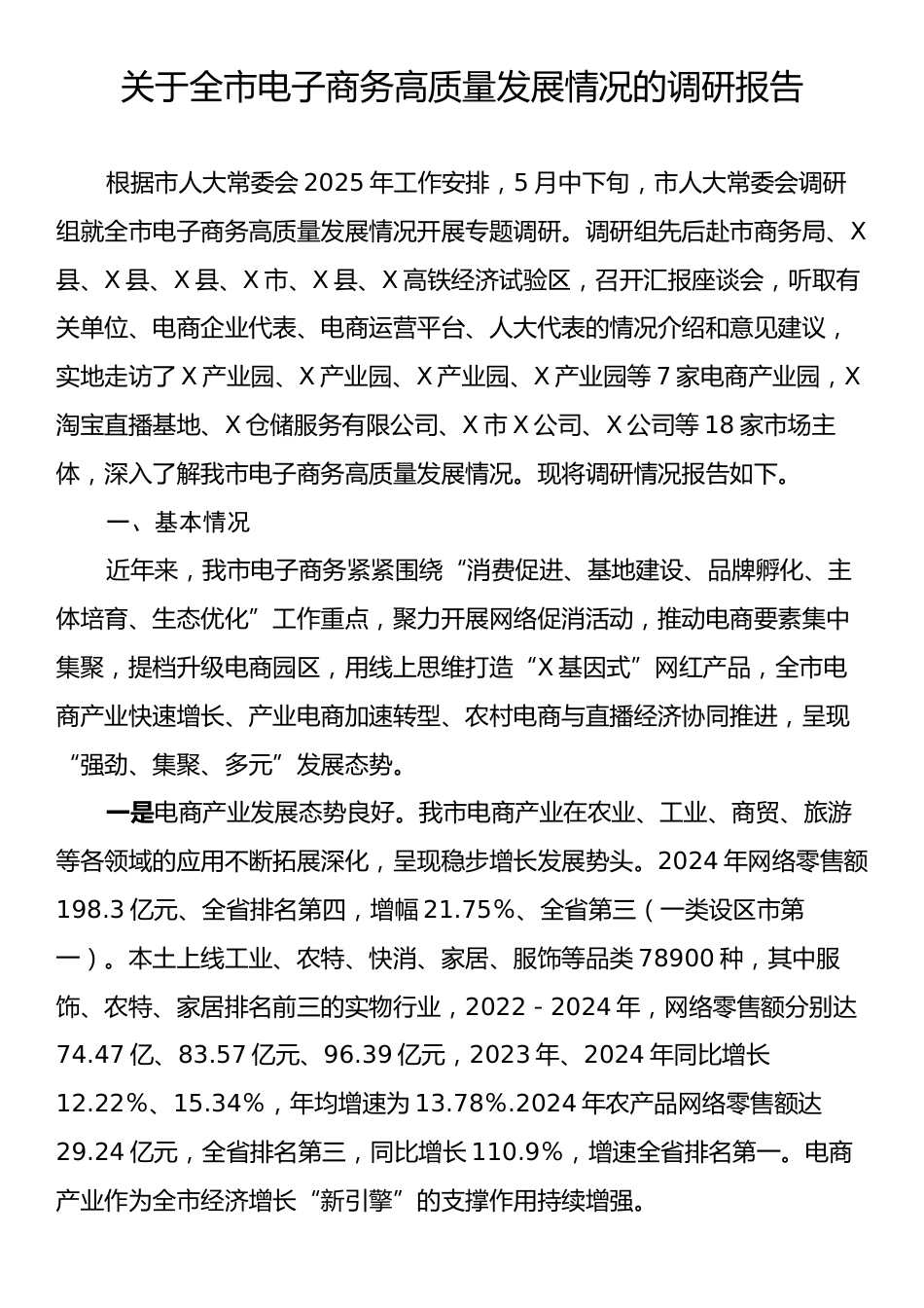 关于全市电子商务高质量发展情况的调研报告.docx_第1页