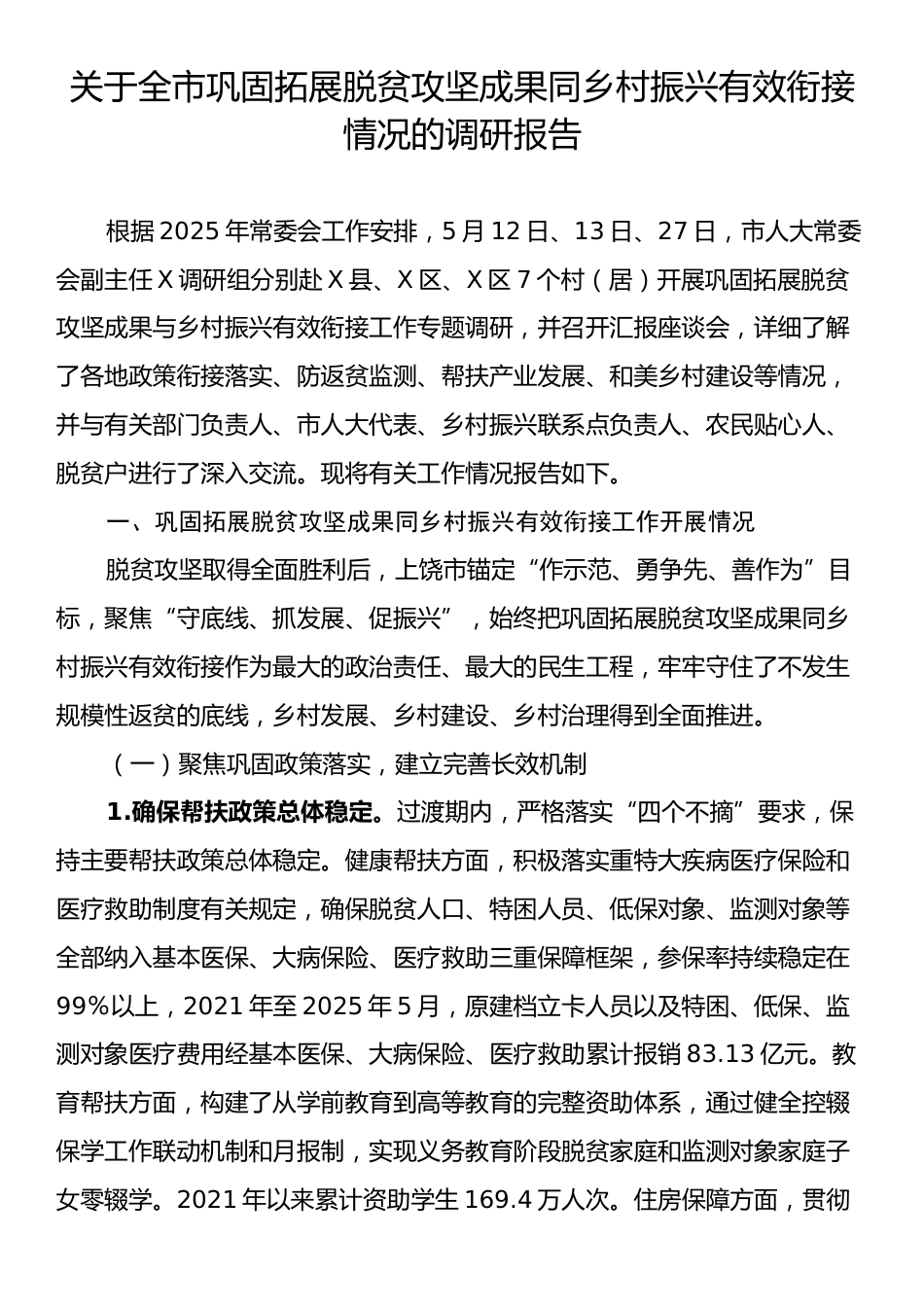 关于全市巩固拓展脱贫攻坚成果同乡村振兴有效衔接情况的调研报告.docx_第1页