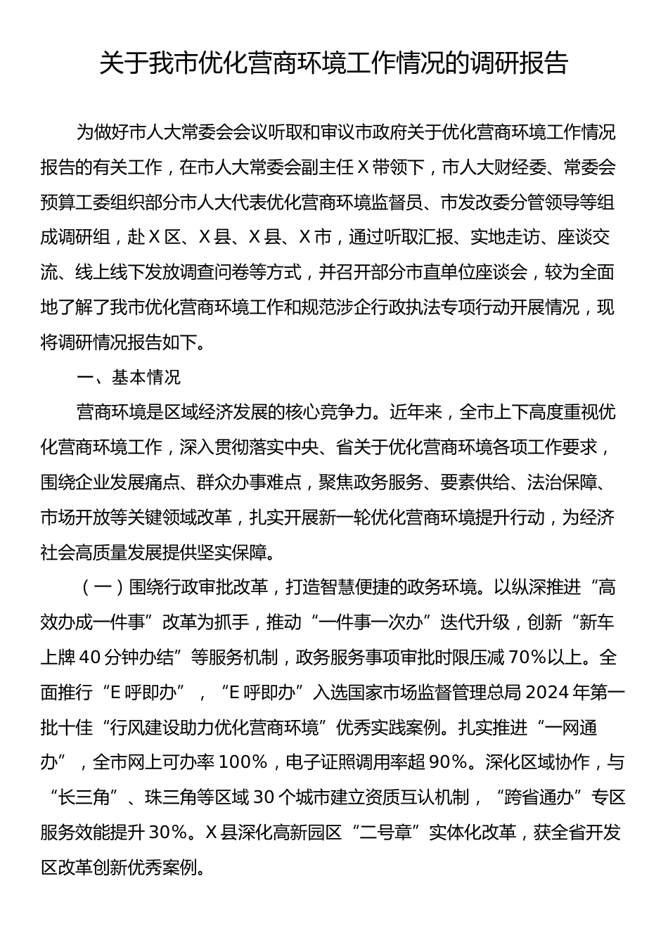 关于我市优化营商环境工作情况的调研报告.docx_第1页