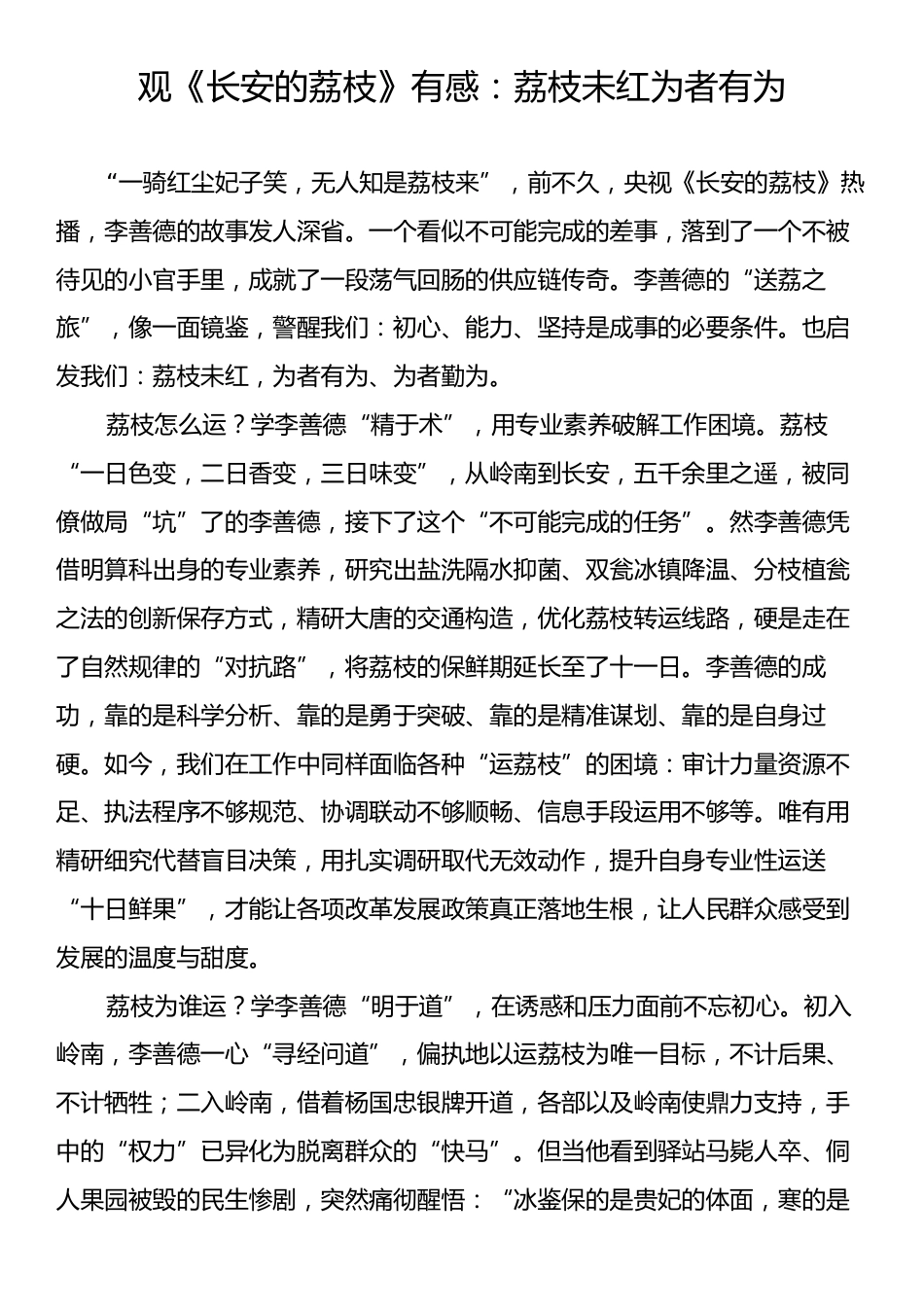 观《长安的荔枝》有感：荔枝未红为者有为.docx_第1页
