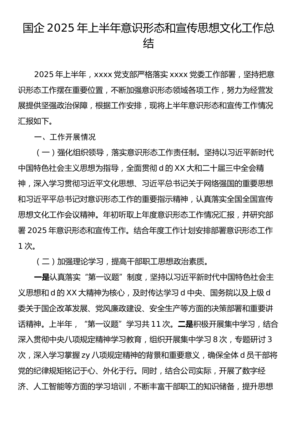 国企2025年上半年意识形态和宣传思想文化工作总结.docx_第1页