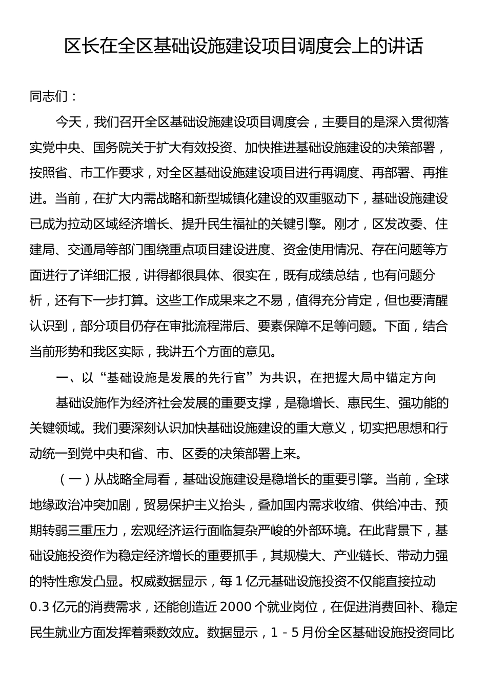 区长在全区基础设施建设项目调度会上的讲话.docx_第1页