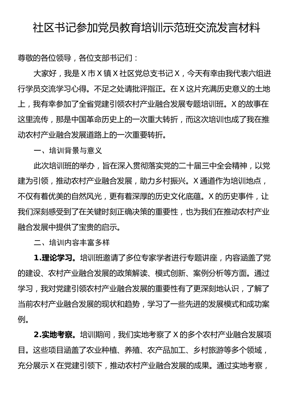 社区书记参加党员教育培训示范班交流发言材料.docx_第1页