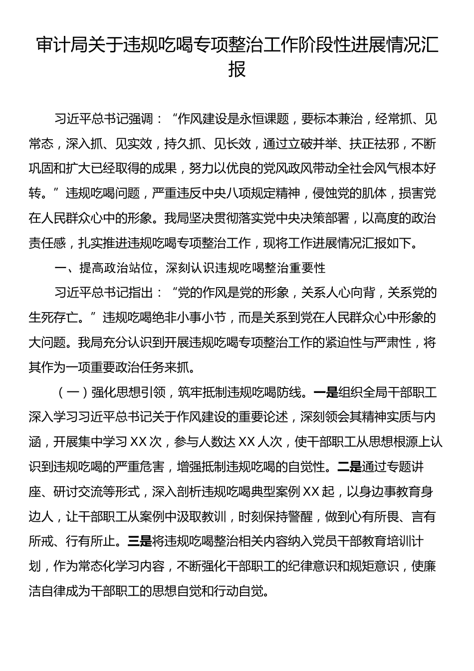 审计局关于违规吃喝专项整治工作阶段性进展情况汇报.docx_第1页