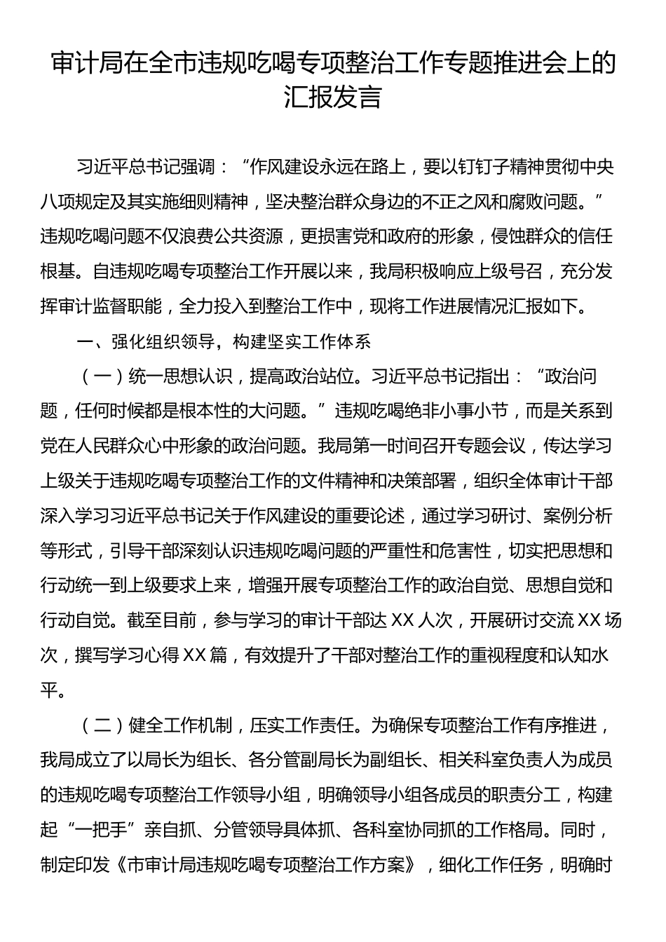 审计局在全市违规吃喝专项整治工作专题推进会上的汇报发言.docx_第1页
