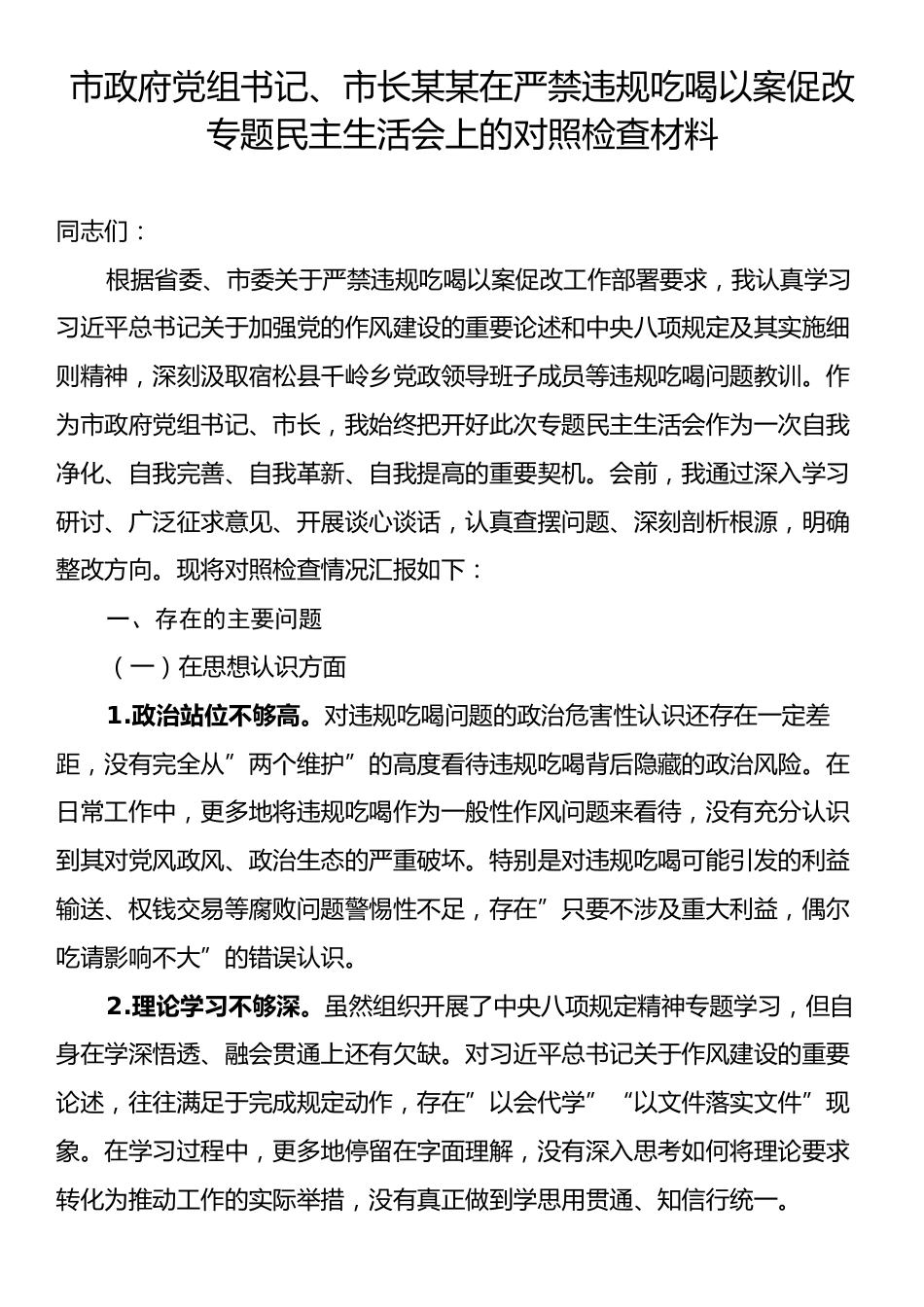 市政府党组书记、市长某某在严禁违规吃喝以案促改专题民主生活会上的对照检查材料.docx_第1页