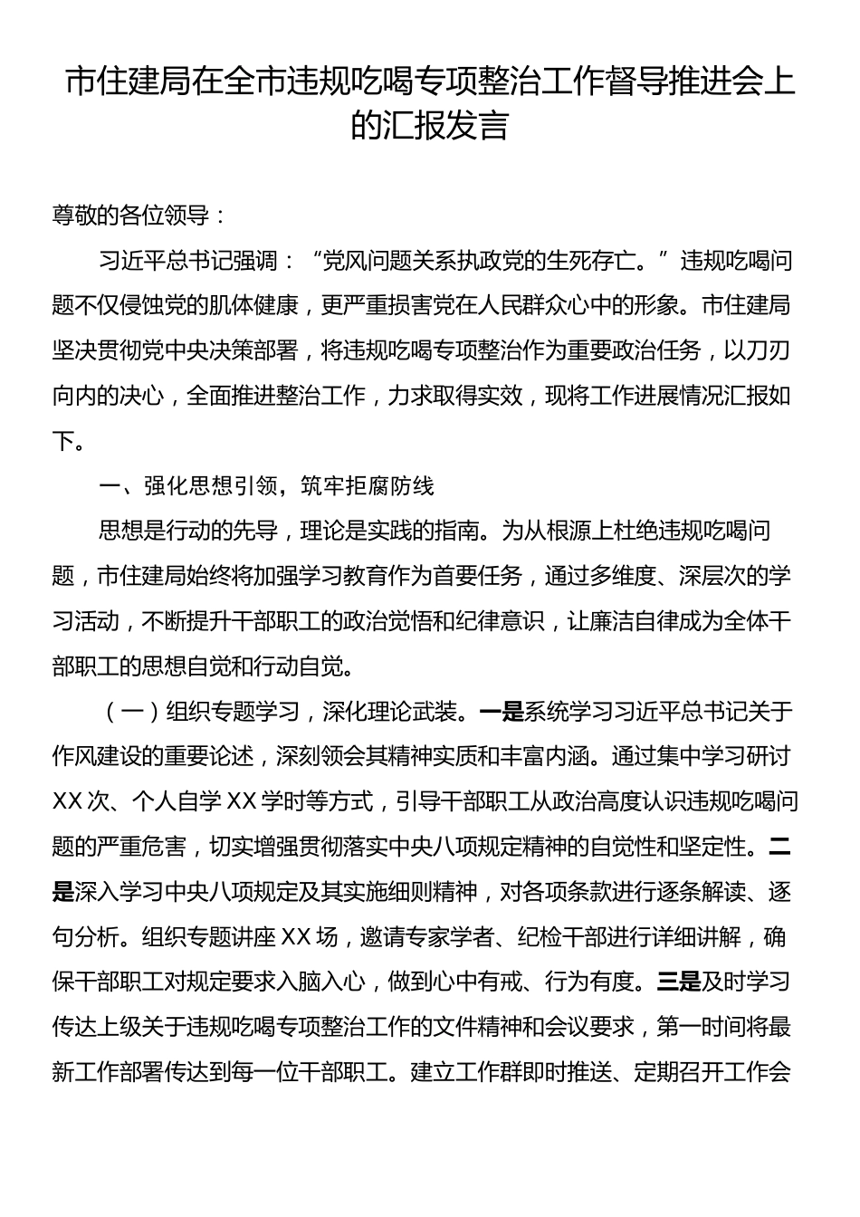 市住建局在全市违规吃喝专项整治工作督导推进会上的汇报发言.docx_第1页