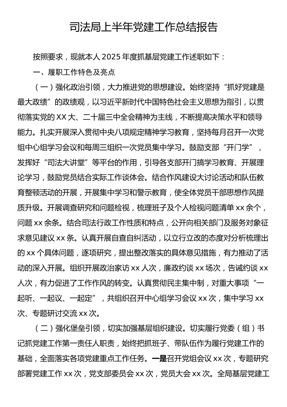 司法局上半年党建工作总结报告.docx_第1页
