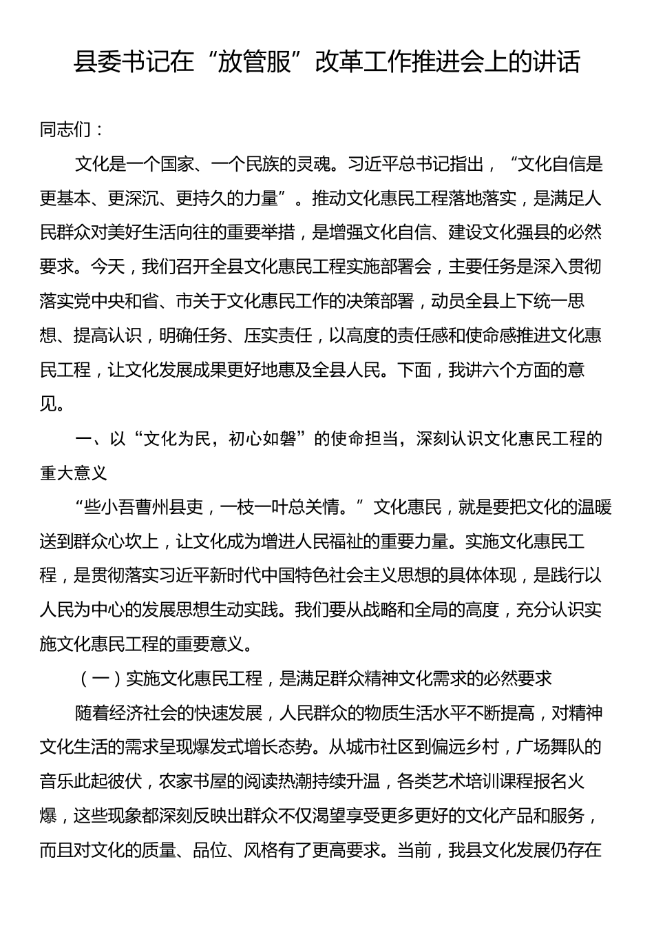县委书记在“放管服”改革工作推进会上的讲话.docx_第1页