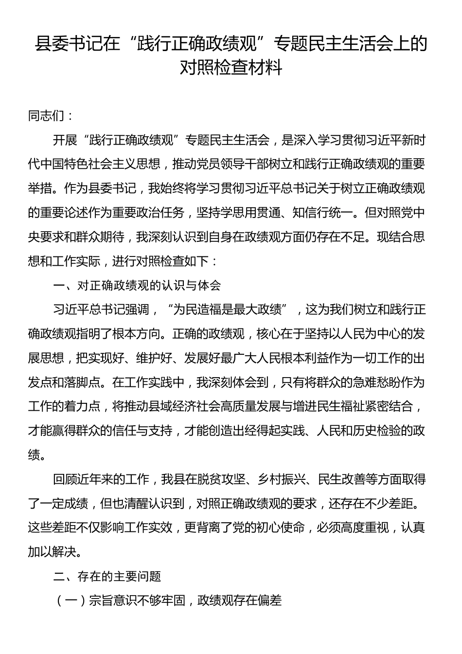 县委书记在“践行正确政绩观”专题民主生活会上的对照检查材料.docx_第1页