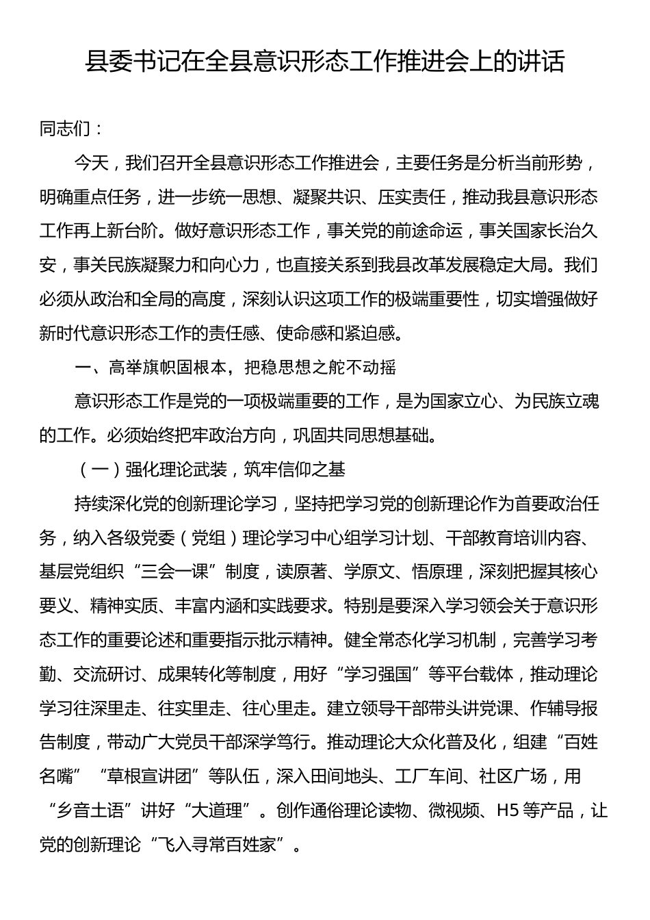 县委书记在全县意识形态工作推进会上的讲话.docx_第1页