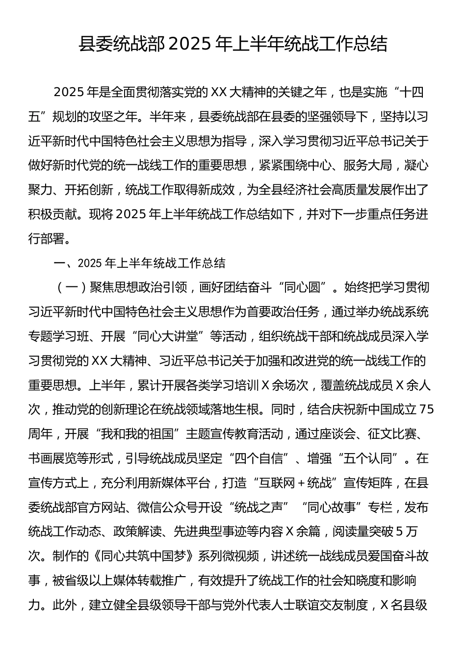 县委统战部2025年上半年统战工作总结.docx_第1页