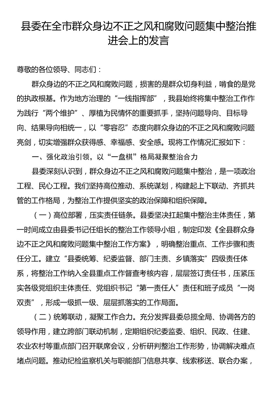 县委在全市群众身边不正之风和腐败问题集中整治推进会上的发言.docx_第1页