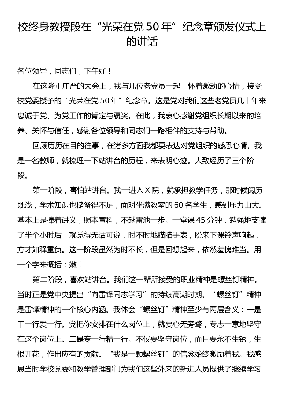 校终身教授段在“光荣在党50年”纪念章颁发仪式上的讲话.docx_第1页