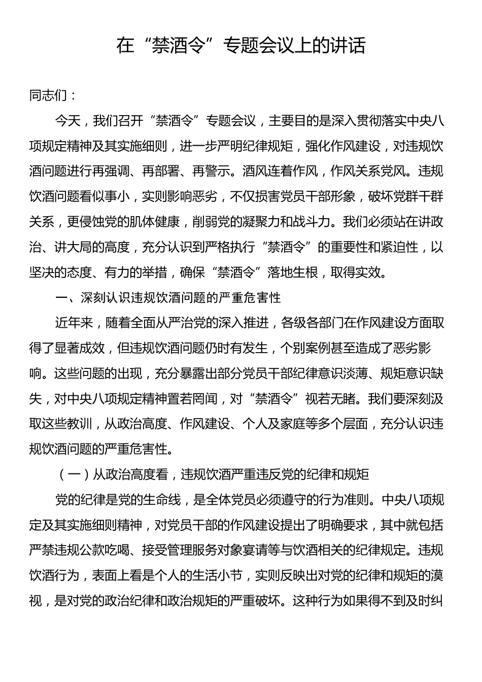 在“禁酒令”专题会议上的讲话.docx_第1页