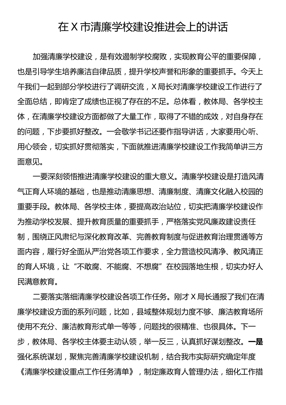 在X市清廉学校建设推进会上的讲话.docx_第1页