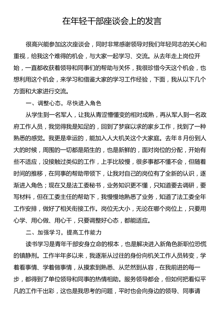 在年轻干部座谈会上的发言.docx_第1页