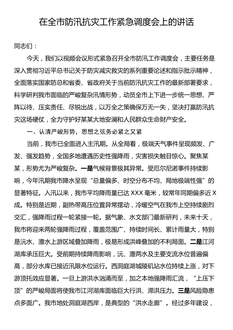 在全市防汛抗灾工作紧急调度会上的讲话.docx_第1页