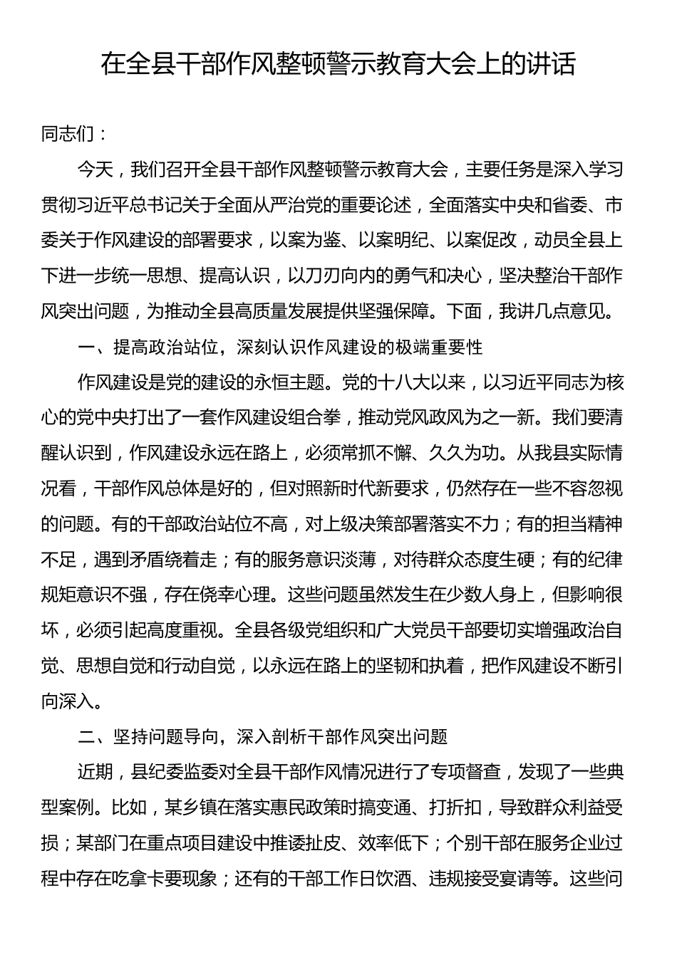 在全县干部作风整顿警示教育大会上的讲话.docx_第1页