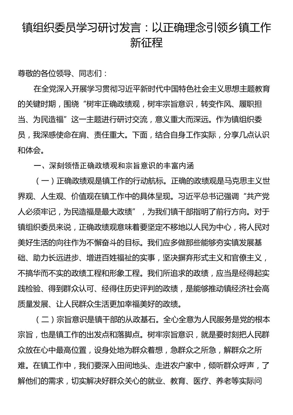 镇组织委员学习研讨发言：以正确理念引领乡镇工作新征程.docx_第1页