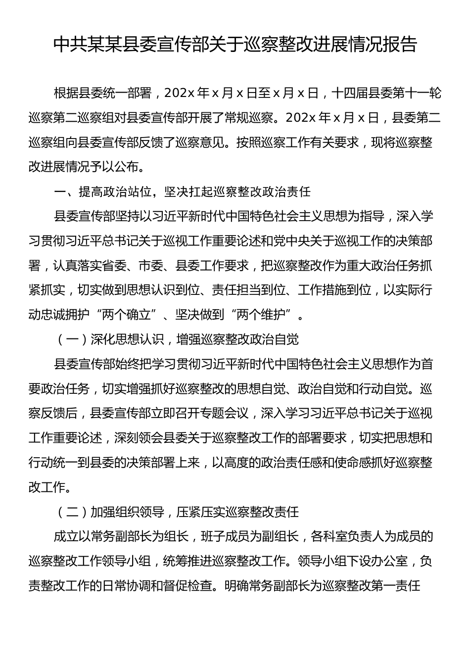 中共某某县委宣传部关于巡察整改进展情况报告.docx_第1页