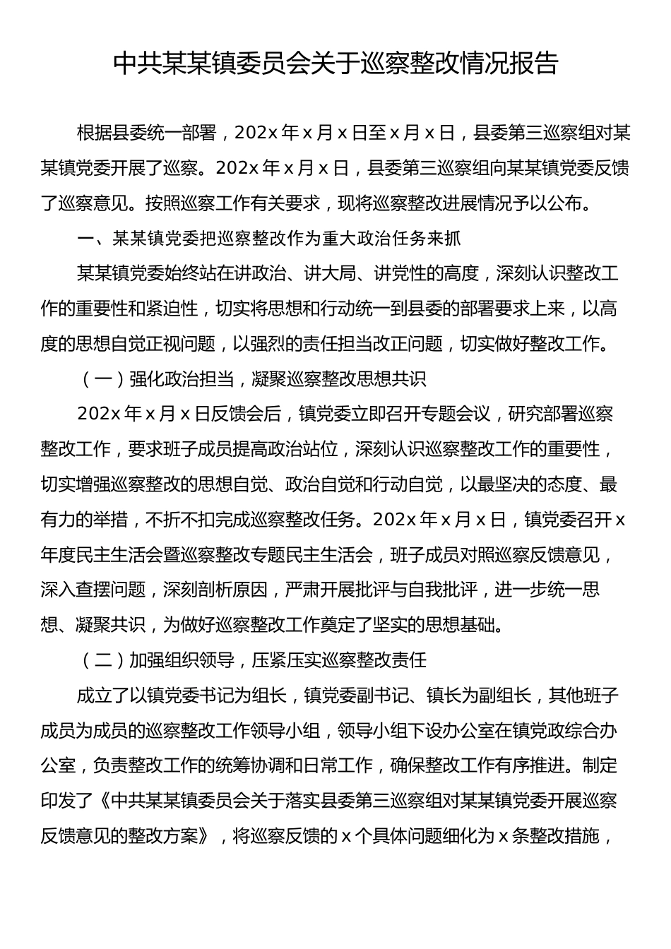 中共某某镇委员会关于巡察整改情况报告.docx_第1页