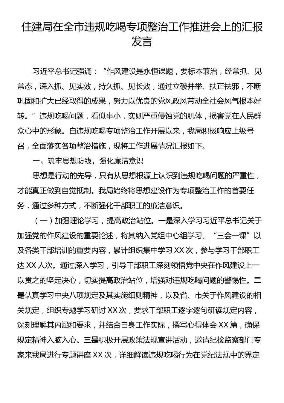 住建局在全市违规吃喝专项整治工作推进会上的汇报发言.docx_第1页