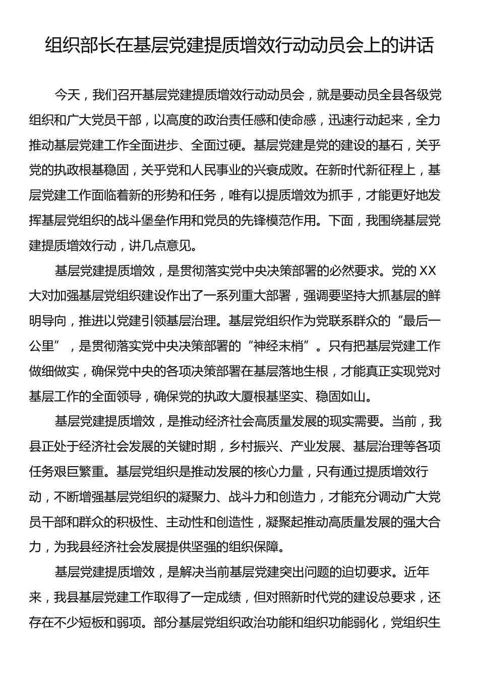 组织部长在基层党建提质增效行动动员会上的讲话.docx_第1页