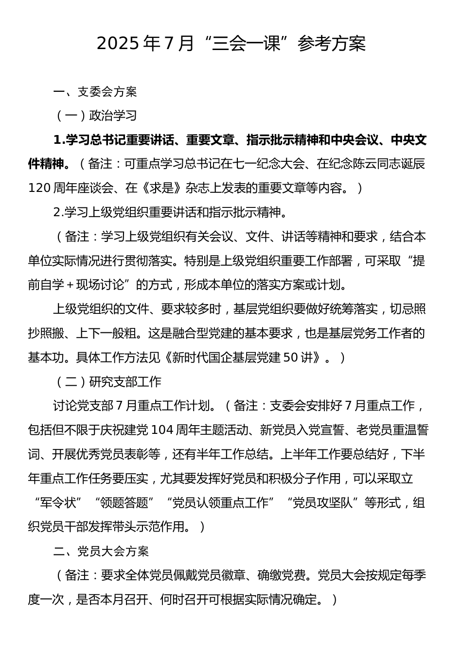 2025年7月“三会一课”参考方案.docx_第1页