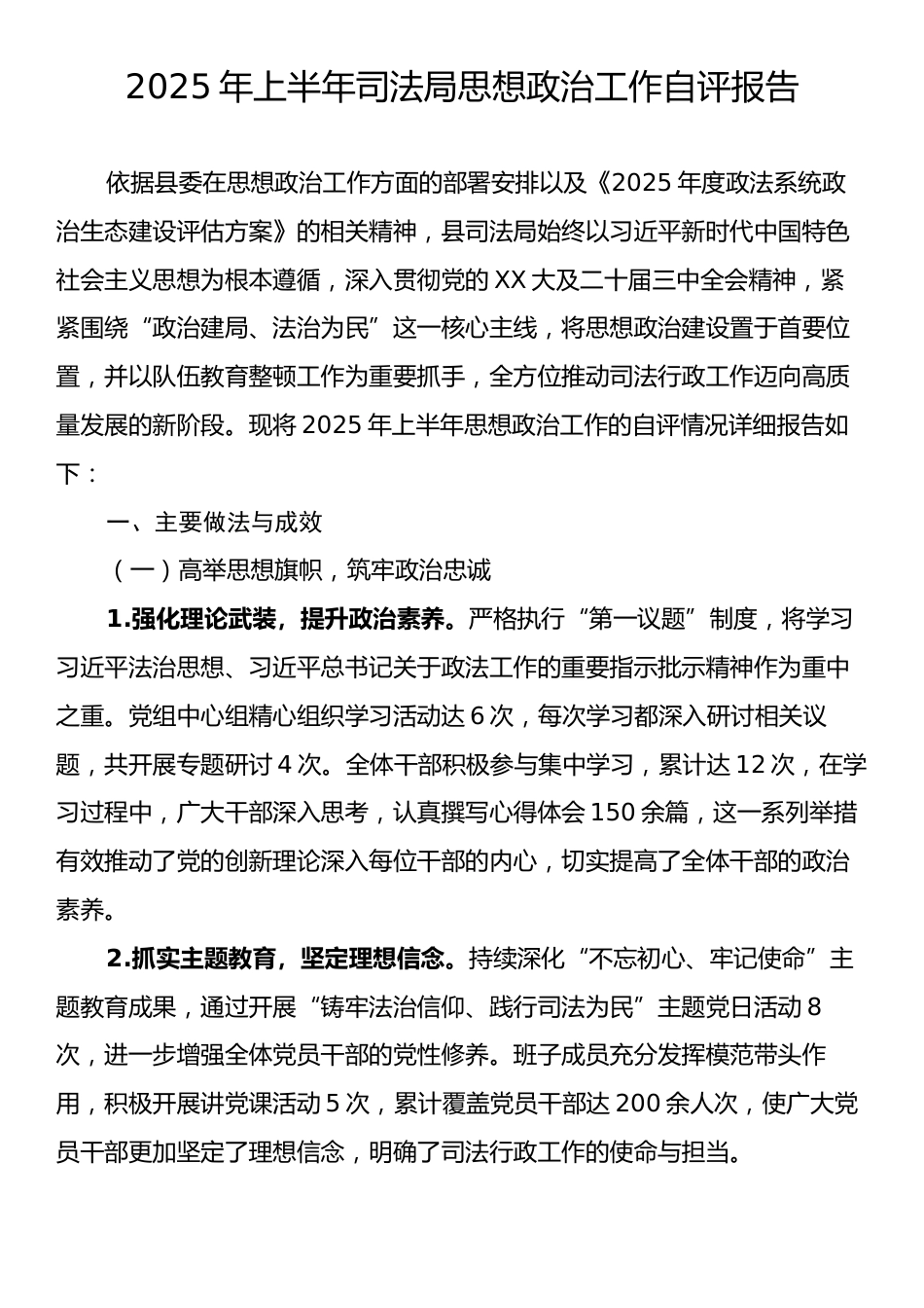 2025年上半年司法局思想政治工作自评报告.docx_第1页