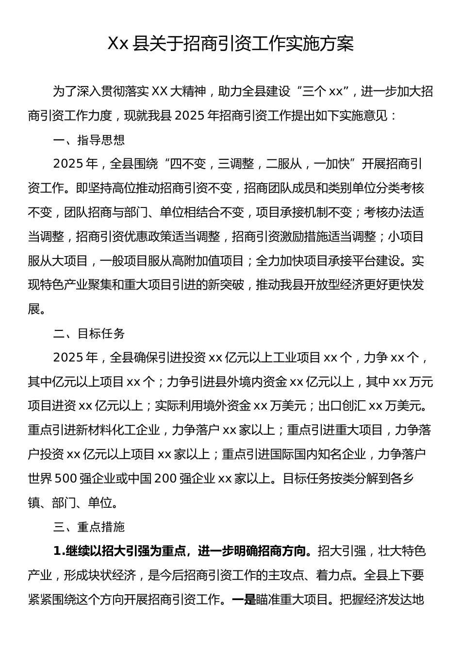 Xx县关于招商引资工作实施方案.docx_第1页