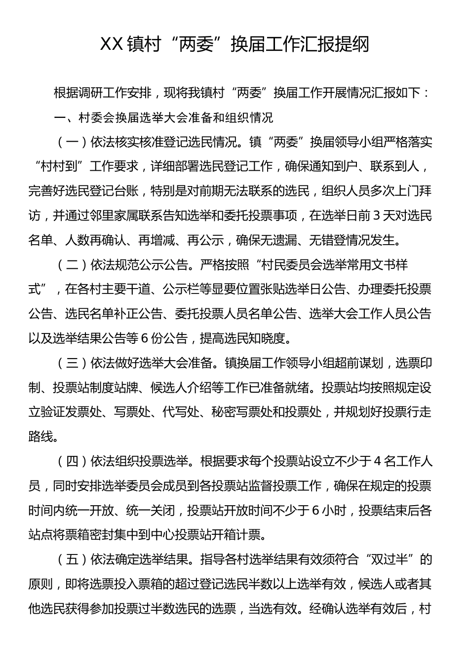 XX镇村“两委”换届工作汇报提纲.docx_第1页