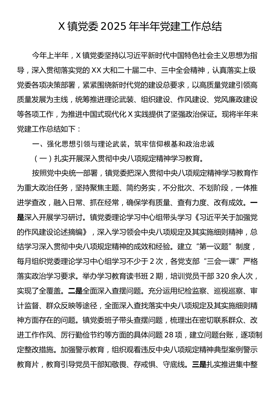 X镇党委2025年半年党建工作总结.docx_第1页