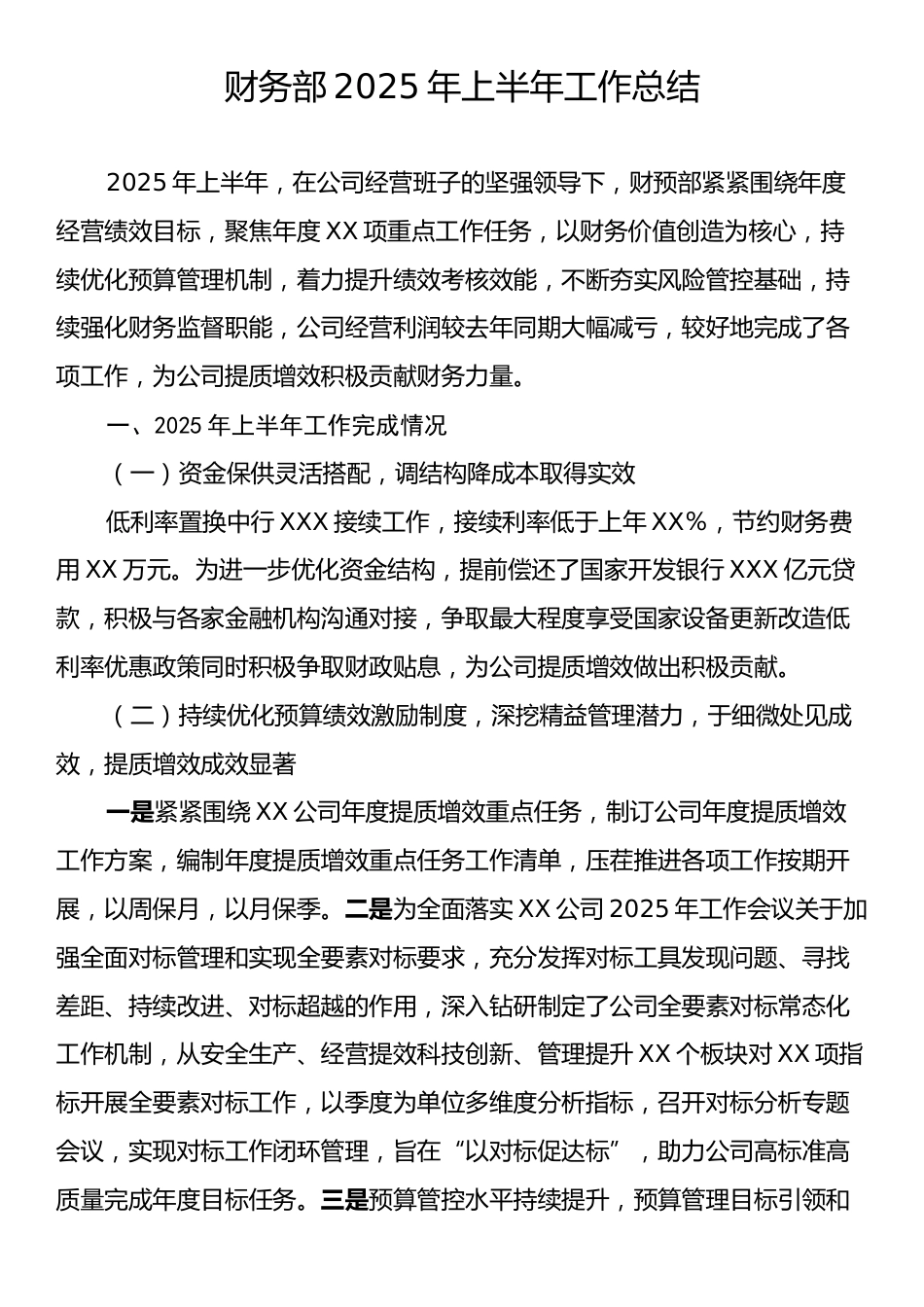 财务部2025年上半年工作总结.docx_第1页