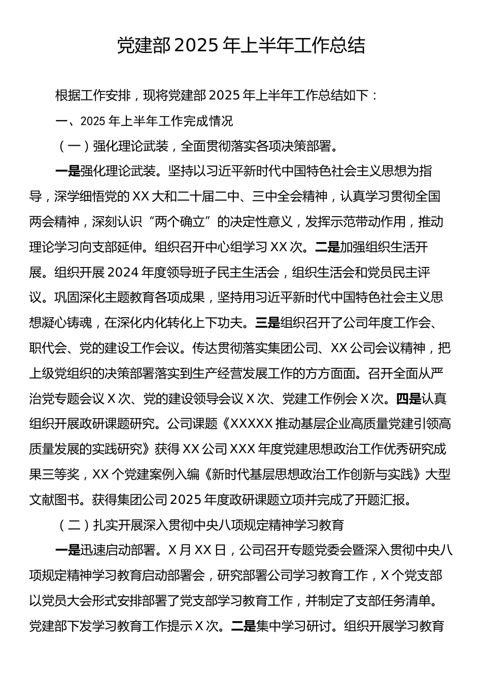 党建部2025年上半年工作总结.docx_第1页