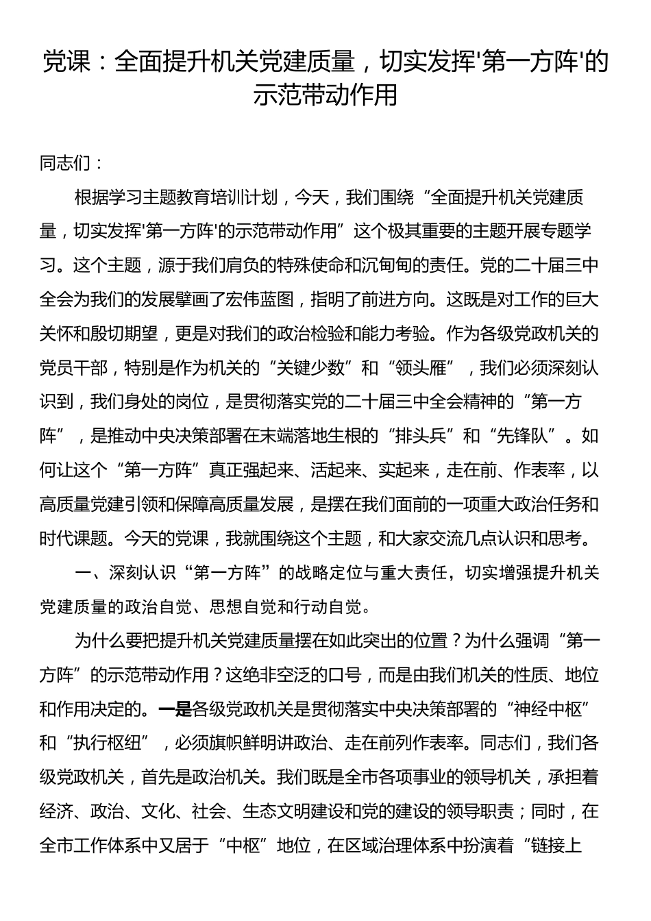 党课：全面提升机关党建质量，切实发挥'第一方阵'的示范带动作用.docx_第1页