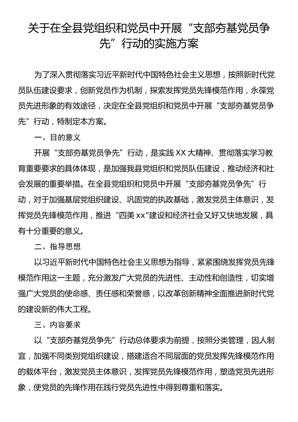 关于在全县党组织和党员中开展“支部夯基党员争先”行动的实施方案.docx_第1页