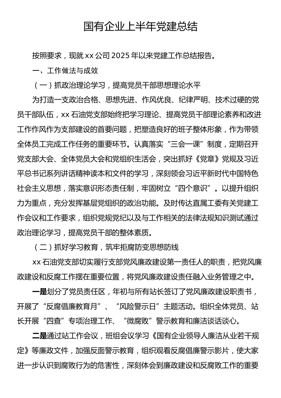 国有企业上半年党建总结.docx_第1页