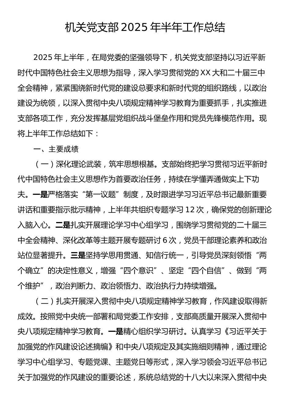 机关党支部2025年半年工作总结.docx_第1页