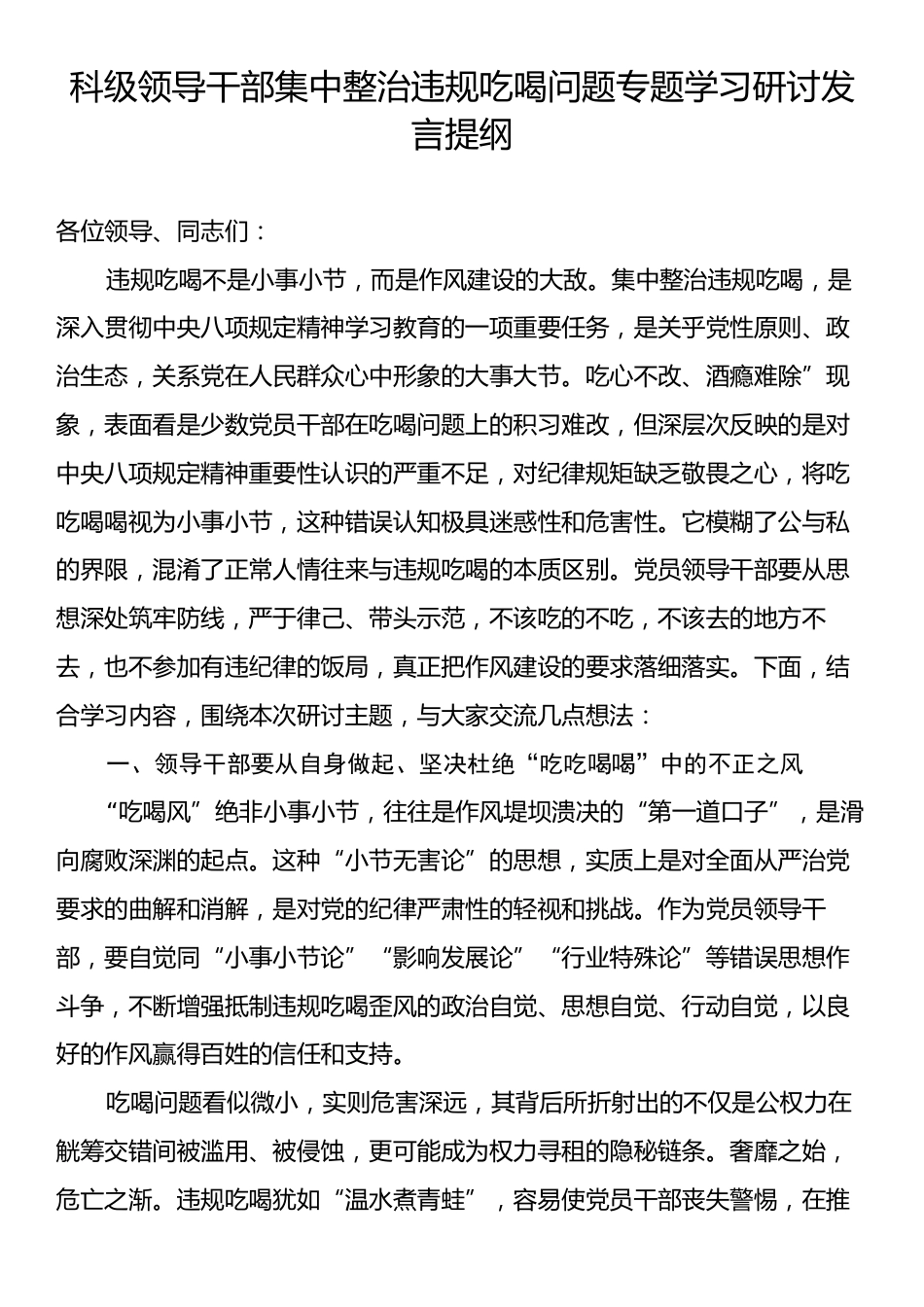 科级领导干部集中整治违规吃喝问题专题学习研讨发言提纲.docx_第1页