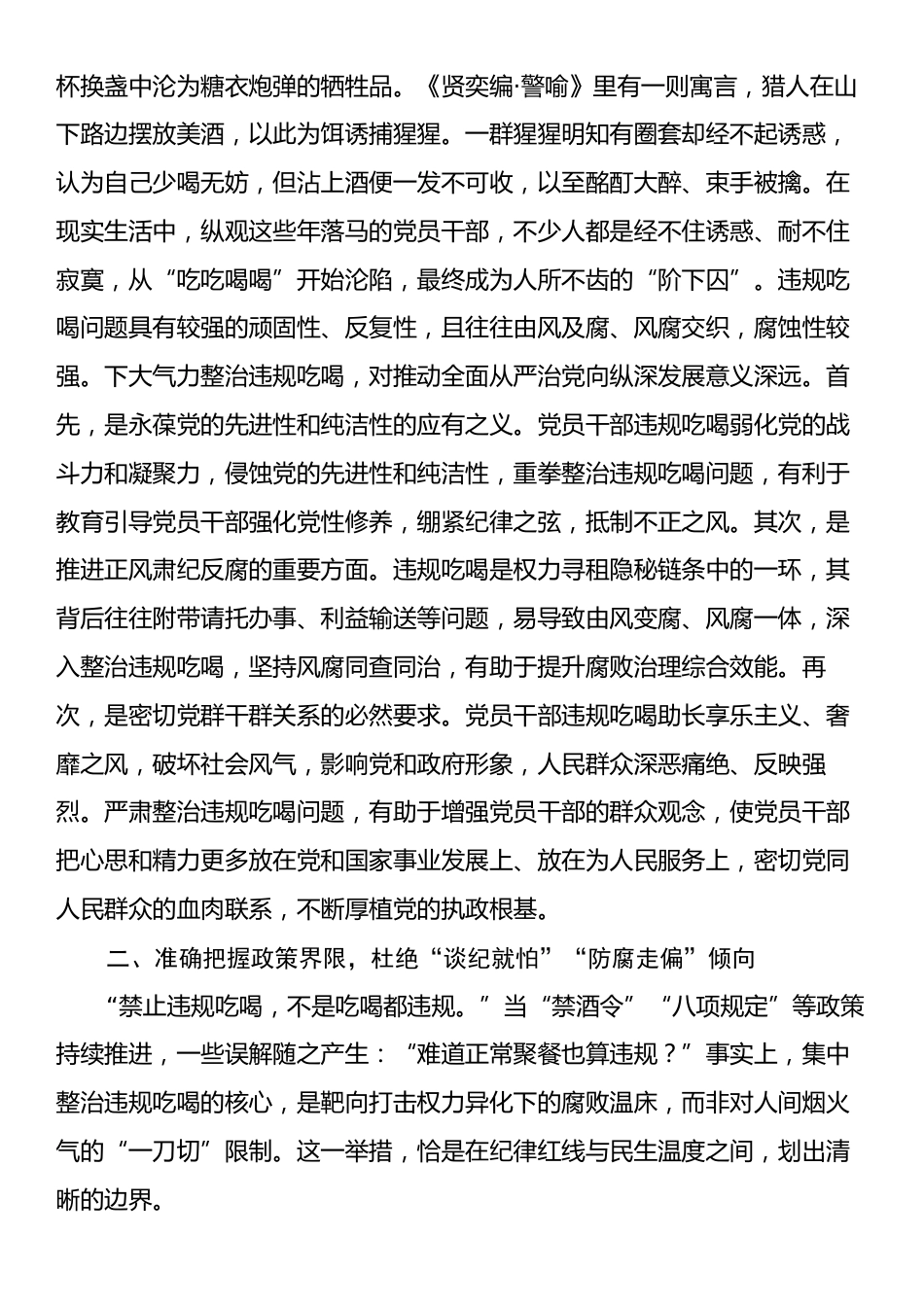 科级领导干部集中整治违规吃喝问题专题学习研讨发言提纲.docx_第2页