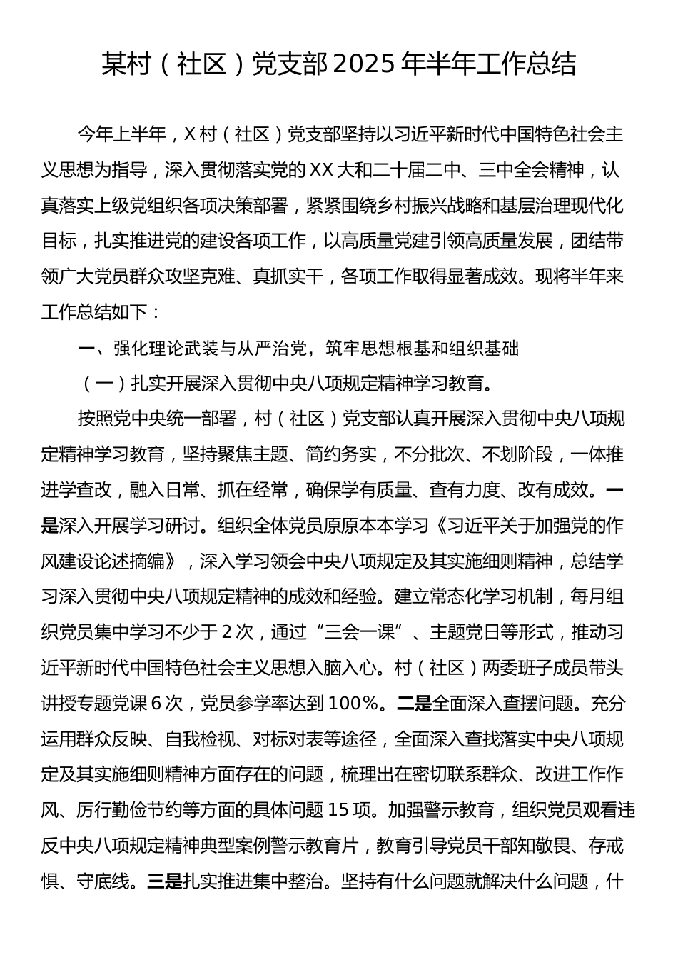 某村（社区）党支部2025年半年工作总结.docx_第1页
