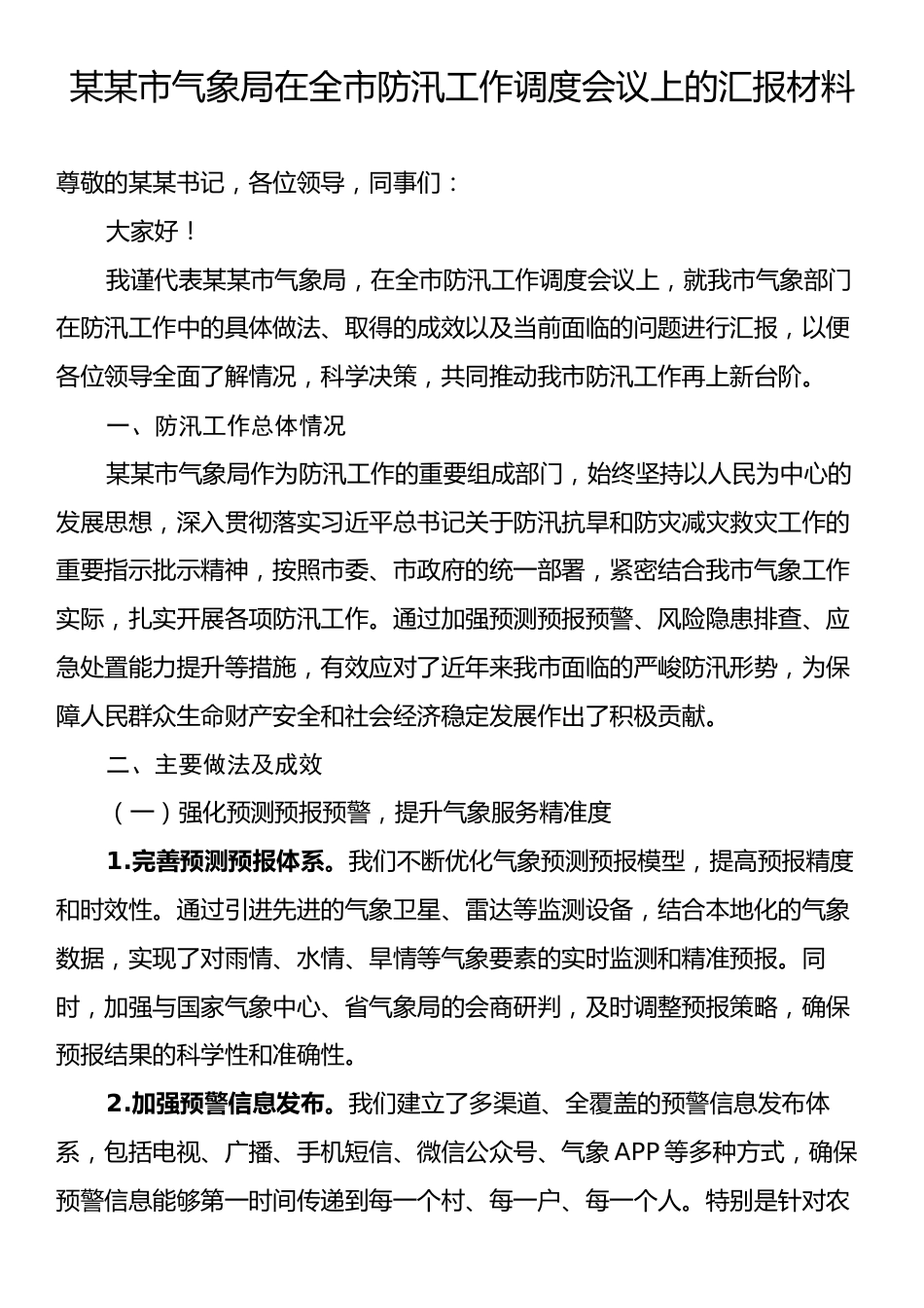 某某市气象局在全市防汛工作调度会议上的汇报材料.docx_第1页
