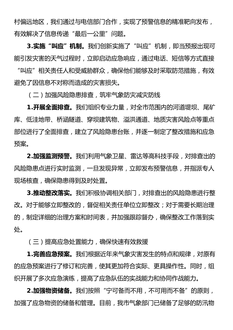 某某市气象局在全市防汛工作调度会议上的汇报材料.docx_第2页