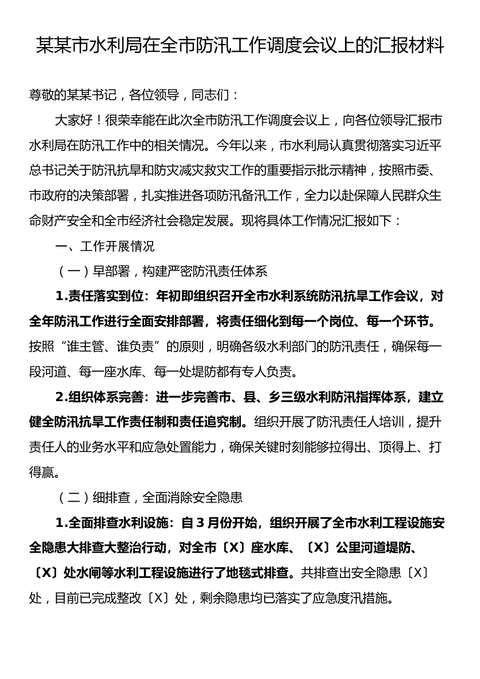 某某市水利局在全市防汛工作调度会议上的汇报材料.docx_第1页