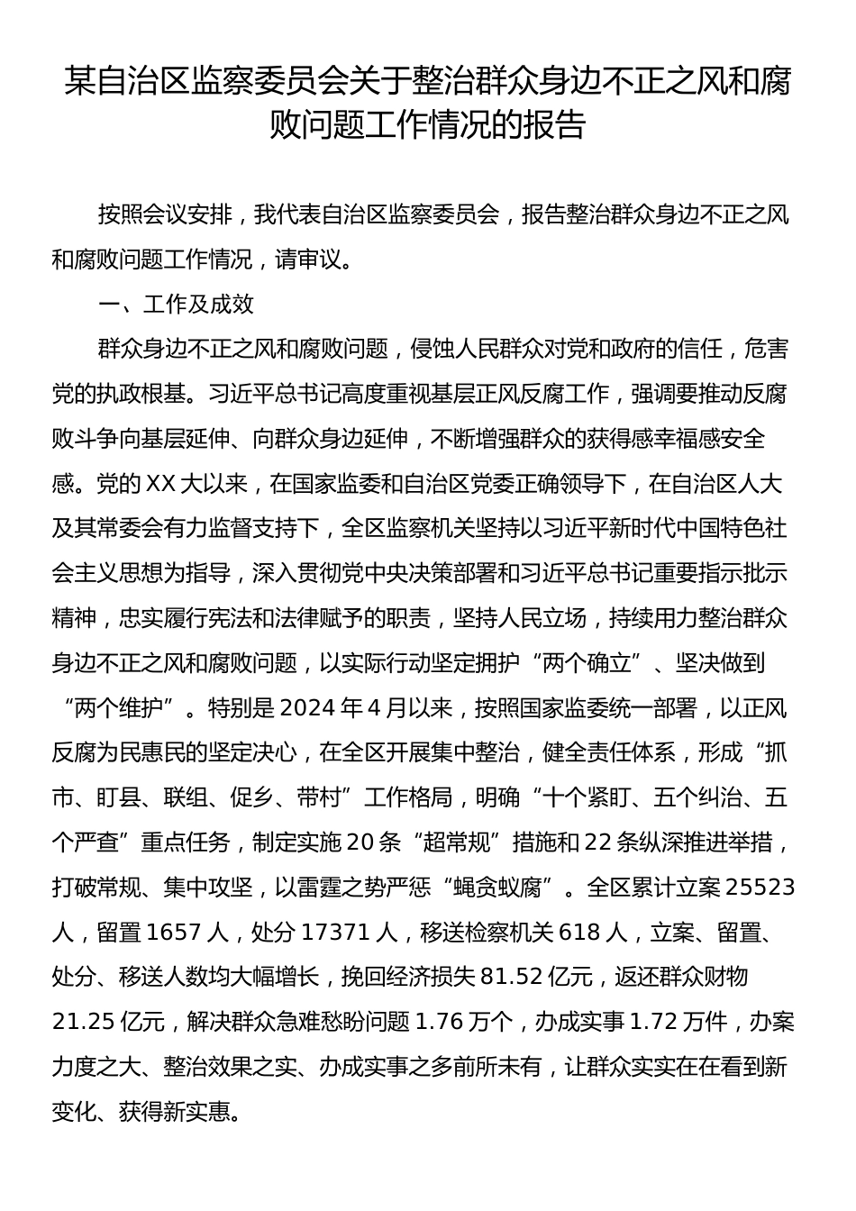 某自治区监察委员会关于整治群众身边不正之风和腐败问题工作情况的报告.docx_第1页