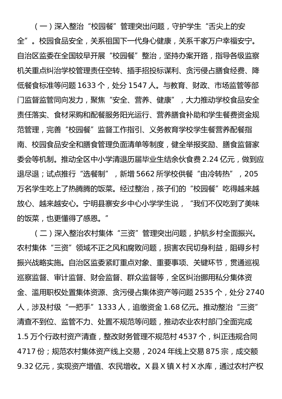 某自治区监察委员会关于整治群众身边不正之风和腐败问题工作情况的报告.docx_第2页
