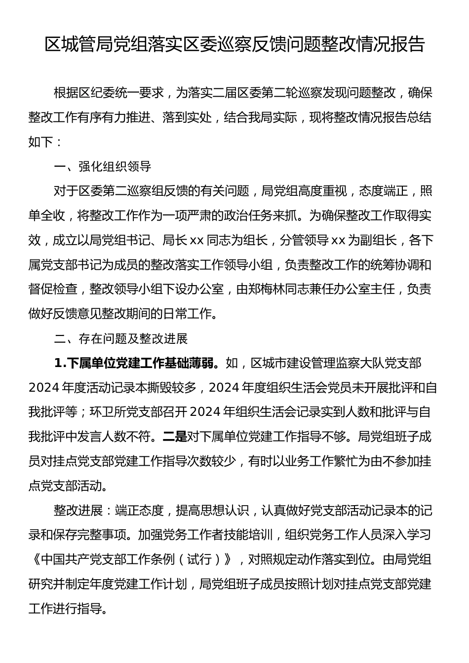 区城管局党组落实区委巡察反馈问题整改情况报告.docx_第1页